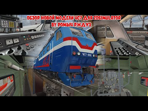 Видео: Обзор новой модели ЧС7 для ZDSimulator