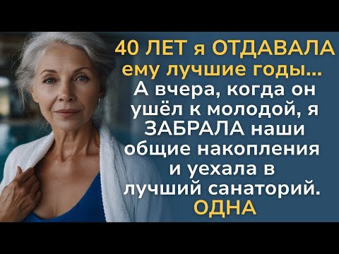 Видео: Он ушёл к молодой… А я впервые в жизни выбрала СЕБЯ