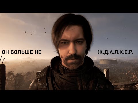 Видео: С.Т.А.Л.К.Е.Р. 2 - мнение спустя 50 часов