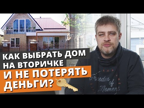 Видео: Как выбрать частный дом на вторичном рынке? / Правильная покупка вторичного жилья