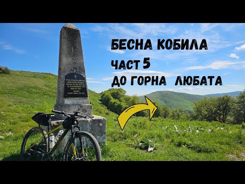 Видео: Бесна кобила...Част 5... до Горна Любата
