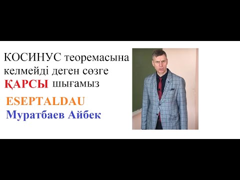 Видео: ЕСЕПТАЛДАУ vs Математика и фокусы. Косинустар теоремасына есеп. Муратбаев Айбек Серикович