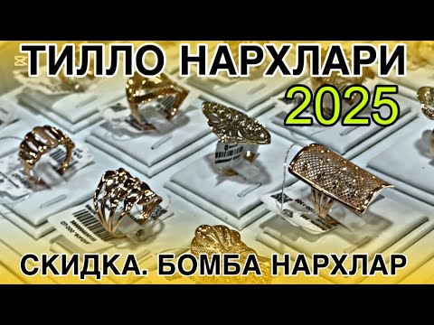 Видео: 2025ЙИЛ ТИЛЛО ТАКИНЧОКЛАР НАРХЛАРИ ☎️+998993725577