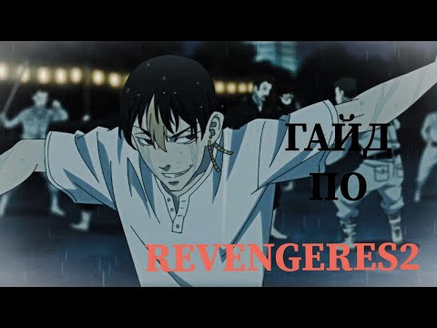 Видео: Гайд на Revengers 2 для новичков(Токииские мстители)