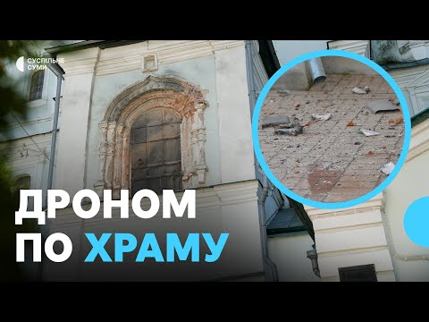 Видео: Безпілотник РФ влучив у Свято-Воскресенський кафедральний собор: що розповідають очевидці