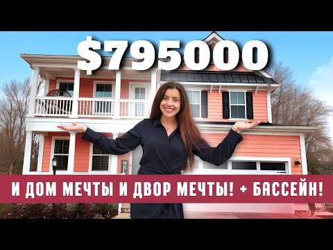 Видео: Роскошный дом в Южной Каролине Greenville 🏡 3х этажный дом в котором места хватит всем! США