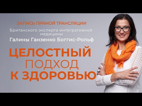 Видео: Целостный подход к здоровью. Холистическая медицина
