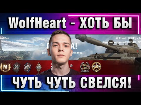 Видео: WolfHeart ★ ХОТЬ БЫ ЧУТЬ ЧУТЬ СВЕЛСЯ!