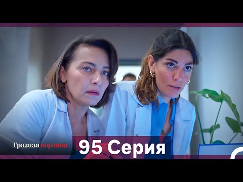 Видео: Грязная корзина 95 Серия (Русский Дубляж)