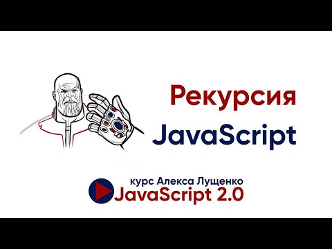 Видео: JavaScript v.2.0. Рекурсия