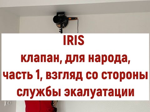 Видео: IRIS клапан, для народа, часть 1 взгляд со стороны службы эксплуатации
