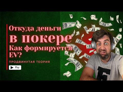 Видео: Откуда деньги в покере. Как формируется EV?
