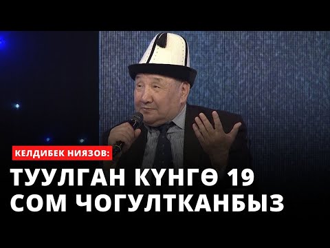 Видео: Туулган күнгѳ 19 сом чогултканбыз | Келдибек Ниязов (Токтосун Тыныбековду эскерүү)