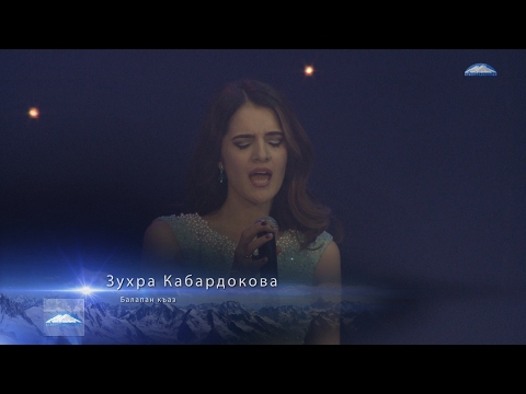 Видео: Зухра Кабардокова - Балапан къаз