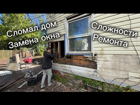 Видео: Флиппинг в США: разобрал гнилую стену, заменил 2x4 и поставил новое окно!
