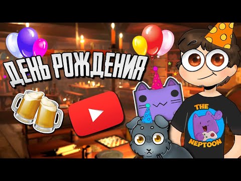 Видео: ДЕНЬ РОЖДЕНИЯ НЕПТУНА! 🎈 ТАВЕРНА ОТКРЫТА! 🎉