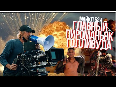Видео: Майкл Бэй: Главный пироманьяк Голливуда