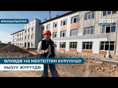Видео: ӨЛКӨДӨ 145 МЕКТЕПТИН КУРУЛУШУ КЫЗУУ ЖҮРҮҮДӨ