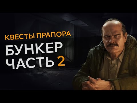 Видео: Прохождение Квеста БУНКЕР ЧАСТЬ 2 Escape From Tarkov