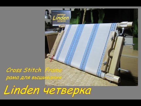 Видео: Рама для вышивания  "Linden четверка" Боковая натяжка.