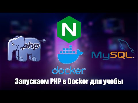 Видео: Практический пример Docker для новичков