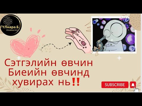Видео: Сэтгэлээ чагнаад өвчнөө эдгээ/өвчний суурь/Өвчин үүсэх нэг шалтгаан