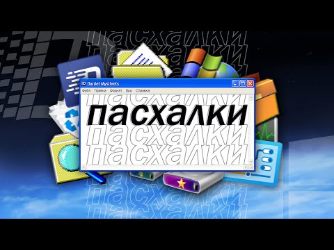 Видео: Самые интересные ПАСХАЛКИ в Windows за всю историю существования