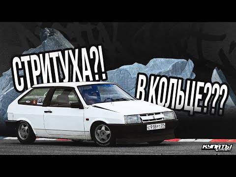 Видео: ПРИВЕЗ ВАЗ НА ГОНОЧНЫЙ ТРЕК И ОБЛАЖАЛСЯ! Стритуха в кольце!