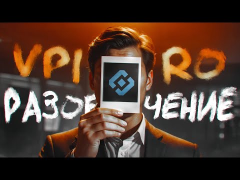 Видео: САМЫЙ ТУПОЙ КЛИКБЕЙТЕР ЮТУБА - Vpiro / Большой Разбор