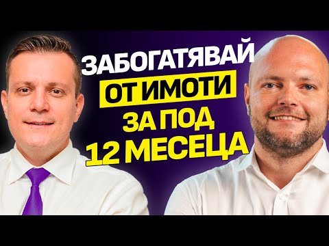 Видео: Флипване на имоти за милиони | Иво Димовски | ЕП. 38