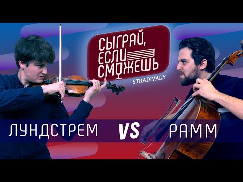 Видео: СЫГРАЙ, ЕСЛИ СМОЖЕШЬ #1 | Пётр Лундстрем VS Александр Рамм