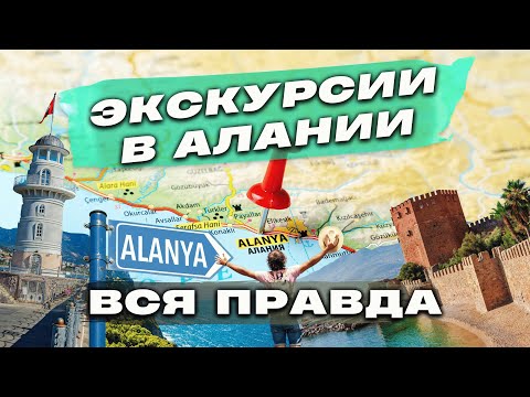 Видео: Экскурсии в Турции / ТОЛЬКО ПРАВДА... Актуальные цены и другое!