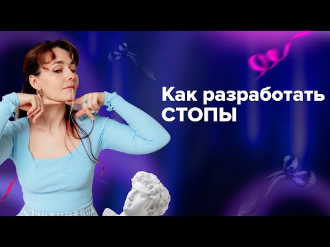 Видео: Упражнения для красивых стоп. Как разработать СТОПЫ. Ольга Еремина.