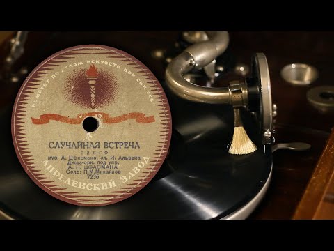 Видео: Случайная встреча - П. М. Михайлов (Апрелевский завод 7326 78 об/мин)