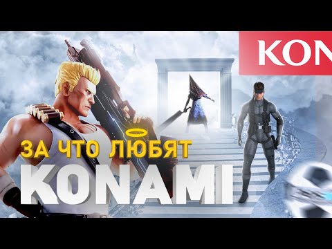 Видео: СВЕТЛАЯ СТОРОНА KONAMI