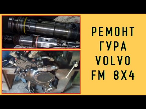 Видео: Замена резиновых уплотнений на ГУР Volvo FM 8x4