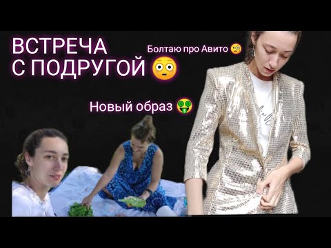 Видео: ВСТРЕЧА С ПОДРУГОЙ😳 ПРО ПРОДАЖИ НА АВИТО, ОБНОВКА 🤗