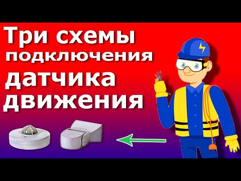 Видео: Датчик Движения для Включения Освещения. Схема подключения датчика движения для управления светом.