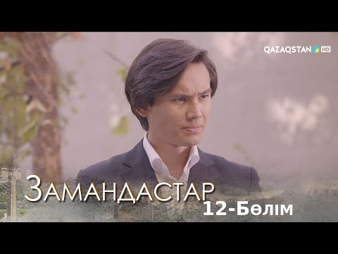 Видео: «Замандастар». Телехикая. 12-бөлім