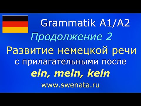 Видео: 3.  Склонение прилагательных I Часть 3 I Развитие немецкой речи