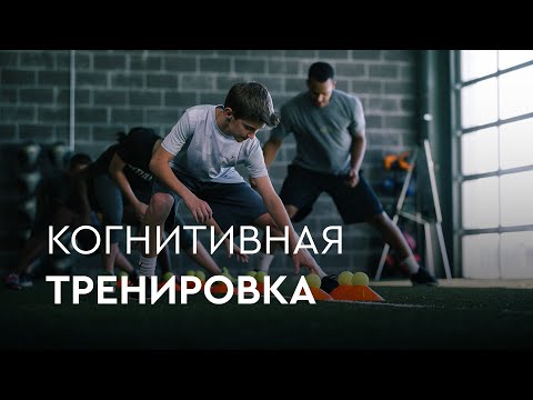 Видео: КОГНИТИВНАЯ ТРЕНИРОВКА! 5 УПРАЖНЕНИЙ