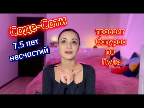 Видео: САДЕ-САТИ 🪐У КАКИХ ЗНАКОВ ИДЁТ, ЭТАПЫ ПЕРИОДА, РЕКОМЕНДАЦИИ