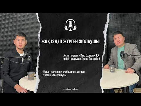 Видео: Жоқ іздеп жүрген жолаушы I Елдос Тоқтарбай