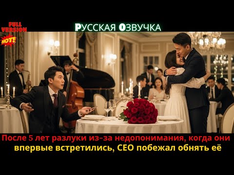 Видео: После 5 лет разлуки из за недопонимания, когда они впервые встретились, СЕО побежал обнять её