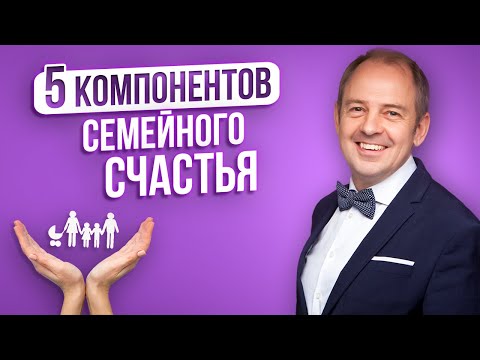 Видео: 5 главных составляющих счастливых отношений / Секрет успешного брака.