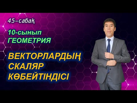 Видео: Векторлардың скаляр көбейтіндісі.  50-сабақ. 10-сынып. Геометрия