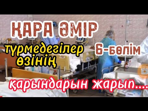 Видео: ҚАРА ӘМІР. 6-бөлім. Шытырманға толы әңгіме. Авторы:Аманғали Әбуов.