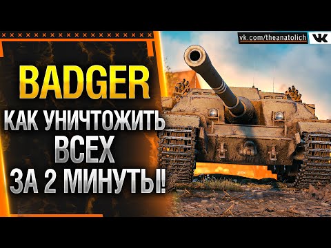 Видео: FV217 BADGER - КАК УНИЧТОЖИТЬ ВСЕХ ЗА 2 МИНУТЫ! (ГАЙД WOT)