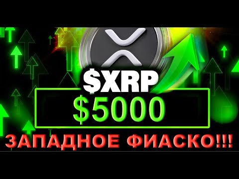 Видео: 🔴ЗАПАДНЫЕ АНАЛИТИКИ СЛЕТЕЛИ С КАТУШЕК: рост XRP до $5000 и РЕКОМЕНДАЦИИ ВЛОЖИТЬ ВСЕ в XRP!!! #xrp