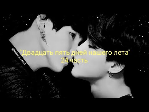 Видео: Юнмины/Yoonmin |Фанфик| *Омегаверс* "Двадцать пять дней нашего лета" 24 часть